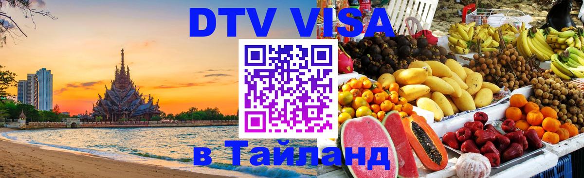 Visa в Таиланд Домодедово 