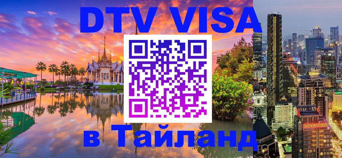 DTV Visa Thailand — прайс и условия, виза без дополнительных документов - 04.10.2025 